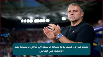 تحذير صارم.. فليك يوجه رسالة حاسمة إلى ثنائي برشلونة بعد الانتصار على ليفانتي